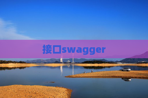 接口swagger 接口swagger