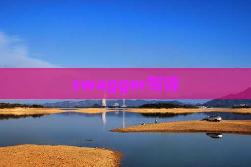 swagger写诗 swagger写诗